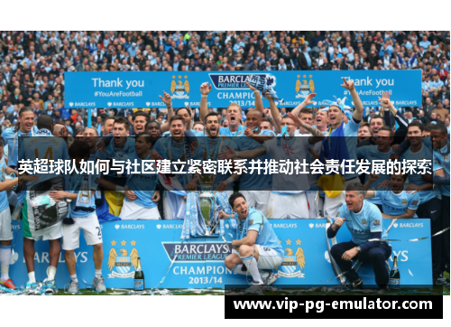 英超球队如何与社区建立紧密联系并推动社会责任发展的探索