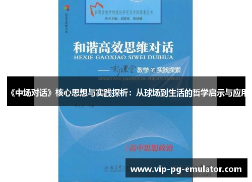 《中场对话》核心思想与实践探析：从球场到生活的哲学启示与应用