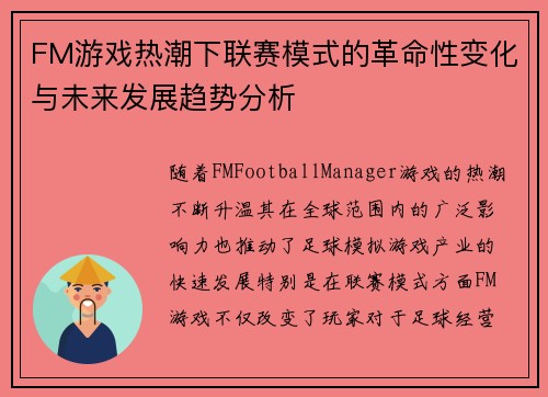 FM游戏热潮下联赛模式的革命性变化与未来发展趋势分析