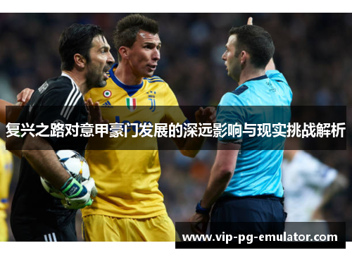 复兴之路对意甲豪门发展的深远影响与现实挑战解析