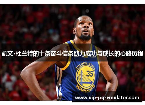 凯文·杜兰特的十条奋斗信条助力成功与成长的心路历程