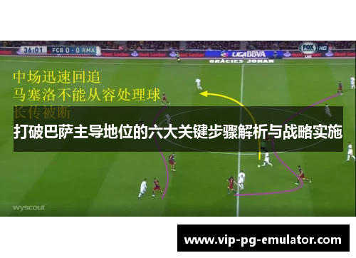 打破巴萨主导地位的六大关键步骤解析与战略实施