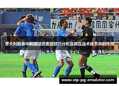 意大利联赛中韩国球员表现技巧分析及其在战术体系中的作用