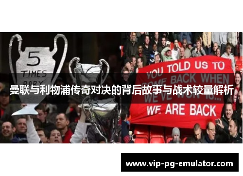 曼联与利物浦传奇对决的背后故事与战术较量解析