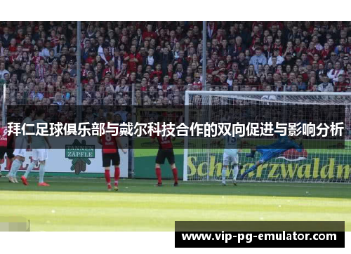 拜仁足球俱乐部与戴尔科技合作的双向促进与影响分析