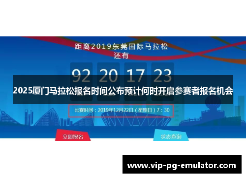2025厦门马拉松报名时间公布预计何时开启参赛者报名机会