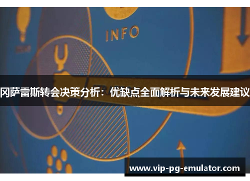 冈萨雷斯转会决策分析：优缺点全面解析与未来发展建议