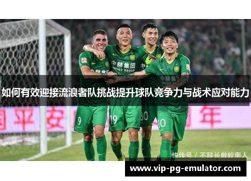 如何有效迎接流浪者队挑战提升球队竞争力与战术应对能力