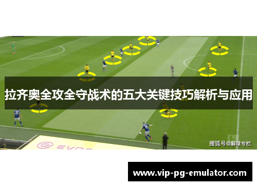 拉齐奥全攻全守战术的五大关键技巧解析与应用