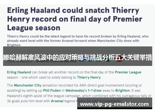 滕哈赫解雇风波中的应对策略与挑战分析五大关键举措