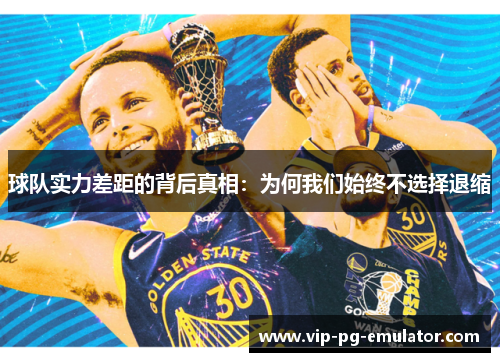 球队实力差距的背后真相：为何我们始终不选择退缩