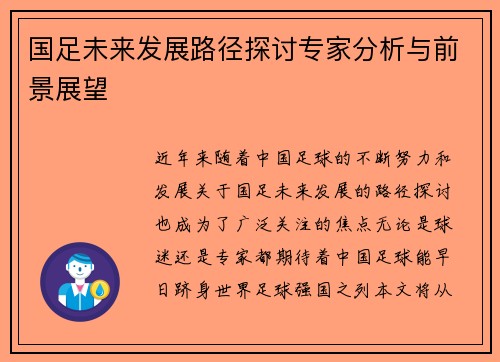 国足未来发展路径探讨专家分析与前景展望