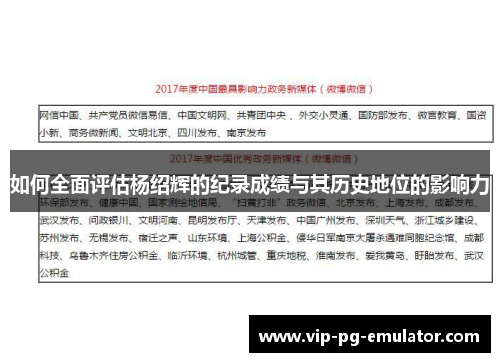 如何全面评估杨绍辉的纪录成绩与其历史地位的影响力