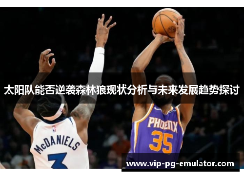 太阳队能否逆袭森林狼现状分析与未来发展趋势探讨