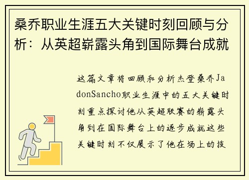 桑乔职业生涯五大关键时刻回顾与分析：从英超崭露头角到国际舞台成就