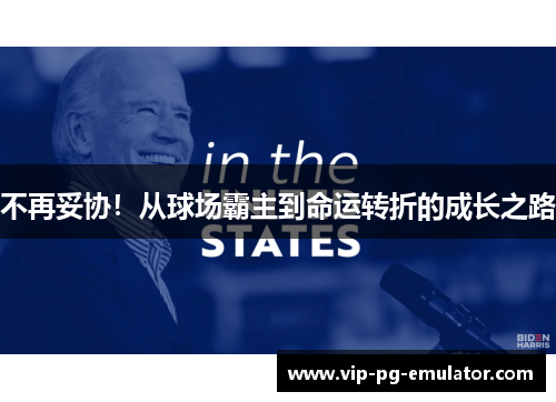 不再妥协！从球场霸主到命运转折的成长之路