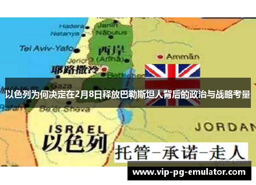 以色列为何决定在2月8日释放巴勒斯坦人背后的政治与战略考量