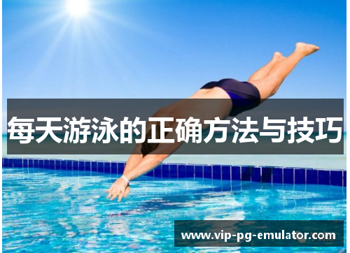 每天游泳的正确方法与技巧