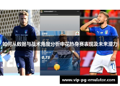 如何从数据与战术角度分析申花热身赛表现及未来潜力