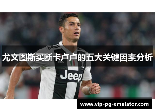 尤文图斯买断卡卢卢的五大关键因素分析