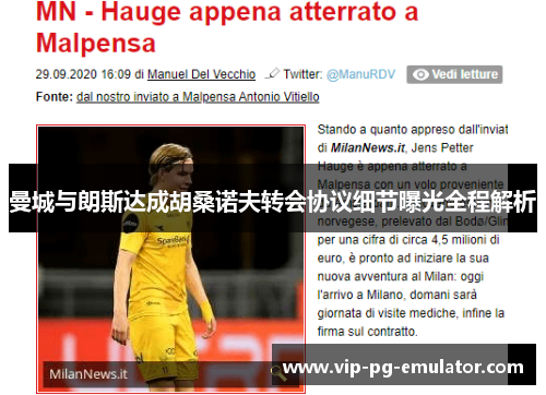 曼城与朗斯达成胡桑诺夫转会协议细节曝光全程解析