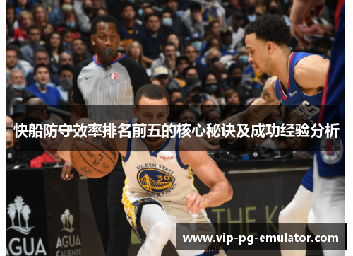 快船防守效率排名前五的核心秘诀及成功经验分析