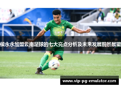 侯永永加盟云南足球的七大亮点分析及未来发展前景展望