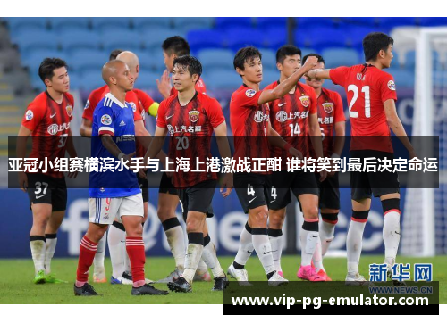 亚冠小组赛横滨水手与上海上港激战正酣 谁将笑到最后决定命运