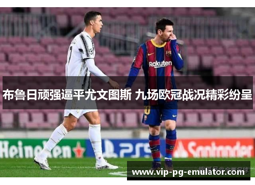 布鲁日顽强逼平尤文图斯 九场欧冠战况精彩纷呈