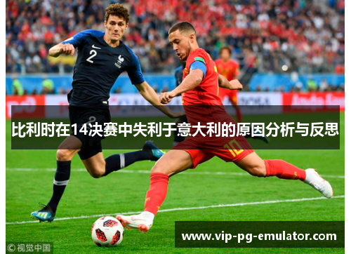 比利时在14决赛中失利于意大利的原因分析与反思