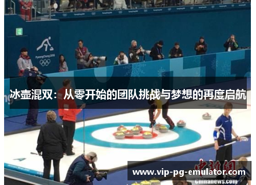 冰壶混双：从零开始的团队挑战与梦想的再度启航