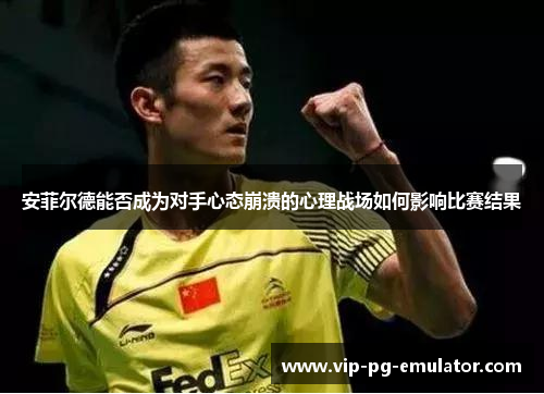 安菲尔德能否成为对手心态崩溃的心理战场如何影响比赛结果