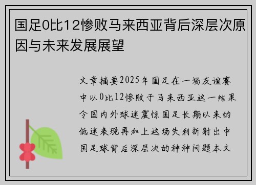 国足0比12惨败马来西亚背后深层次原因与未来发展展望