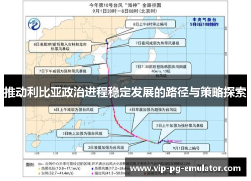 推动利比亚政治进程稳定发展的路径与策略探索