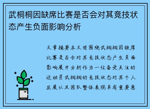 武桐桐因缺席比赛是否会对其竞技状态产生负面影响分析