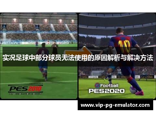 实况足球中部分球员无法使用的原因解析与解决方法