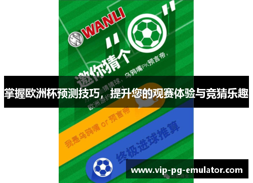 掌握欧洲杯预测技巧，提升您的观赛体验与竞猜乐趣