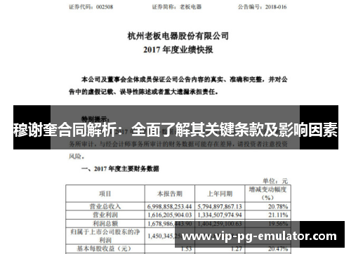 穆谢奎合同解析：全面了解其关键条款及影响因素