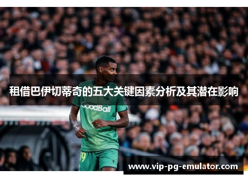 租借巴伊切蒂奇的五大关键因素分析及其潜在影响