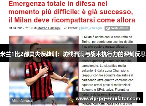 米兰1比2都灵失误教训：防线漏洞与战术执行力的深刻反思