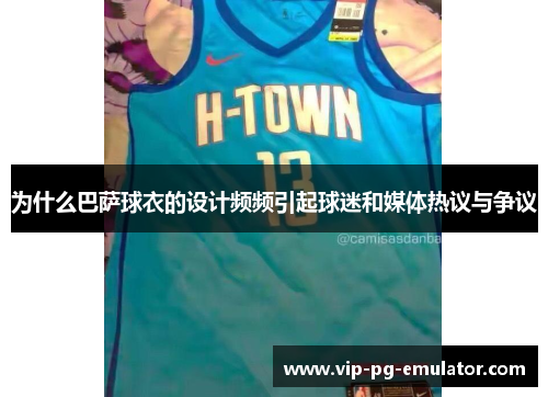 为什么巴萨球衣的设计频频引起球迷和媒体热议与争议