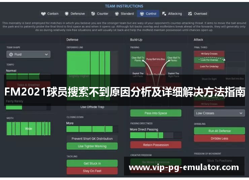 FM2021球员搜索不到原因分析及详细解决方法指南