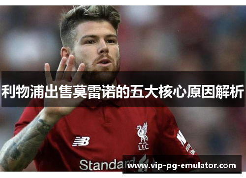 利物浦出售莫雷诺的五大核心原因解析