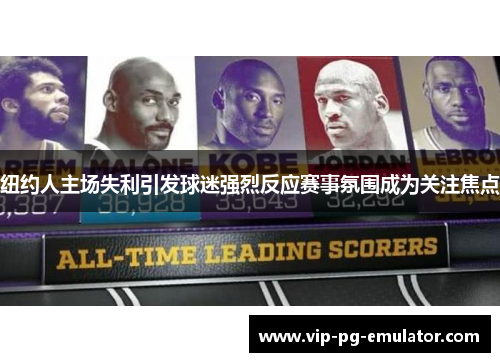 纽约人主场失利引发球迷强烈反应赛事氛围成为关注焦点