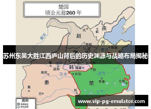 苏州东吴大胜江西庐山背后的历史渊源与战略布局揭秘