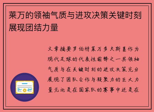 莱万的领袖气质与进攻决策关键时刻展现团结力量