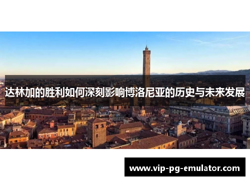 达林加的胜利如何深刻影响博洛尼亚的历史与未来发展