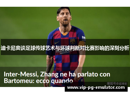 迪卡尼奥谈足球传球艺术与坏球判断对比赛影响的深刻分析 迪卡尼奥谈足球传球艺术与坏球判断对比赛影响的深刻分析