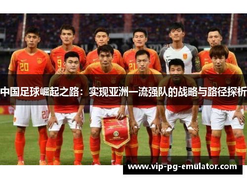 中国足球崛起之路：实现亚洲一流强队的战略与路径探析
