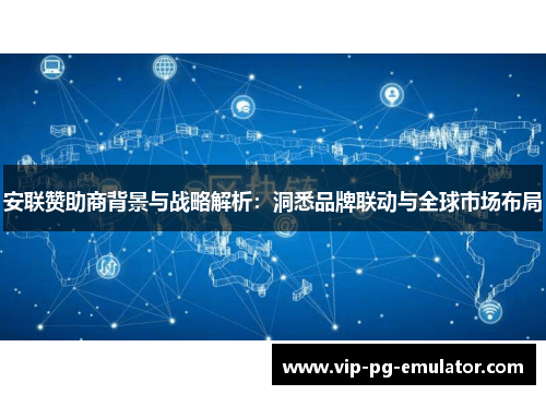 安联赞助商背景与战略解析：洞悉品牌联动与全球市场布局